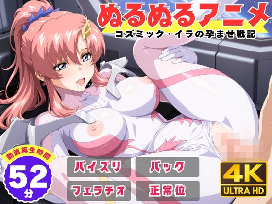 えんがわ❤【ぬるぬるアニメ】コズミック・イラの孕ませ戦記【動画・アニメーション】動画・アニメーション