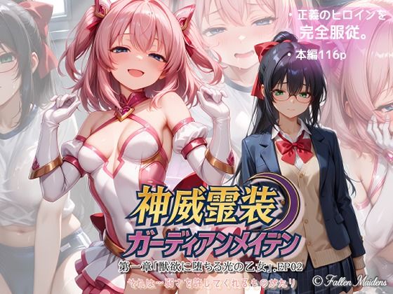 Fallen_Maidens❤『神威霊装ガーディアンメイデン 第一章「獣欲に堕ちる光の乙女」EP02』【変身ヒロイン】変身ヒロイン