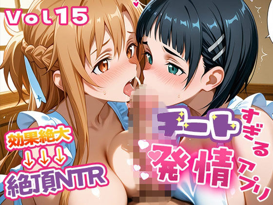 エロテロ本舗❤〜チートすぎる発情アプリ〜効果絶大絶頂NTR 明●奈＆●葉編 Vol.15【制服】制服