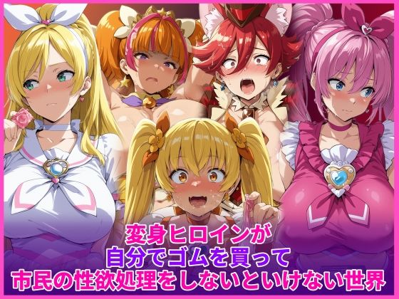 HUMILI AI❤変身ヒロインが自分でゴムを買って市民の性欲処理をしないといけない世界【辱め】辱め