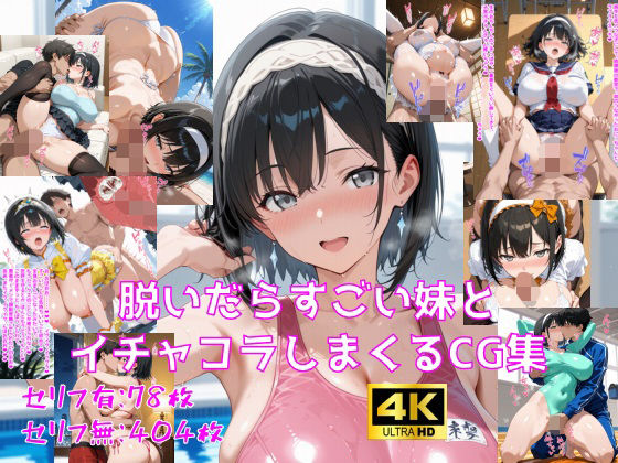 妄想サチュレーション❤脱いだらすごい妹とイチャコラしまくるCG集【巨乳】巨乳