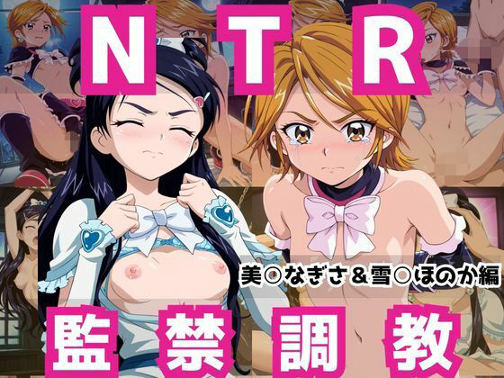 マクシミリアン❤敗北ヒロイン強●NTR調教！快楽堕ちして肉便器に【美○なぎさ＆雪○ほのか編】【辱め】辱め