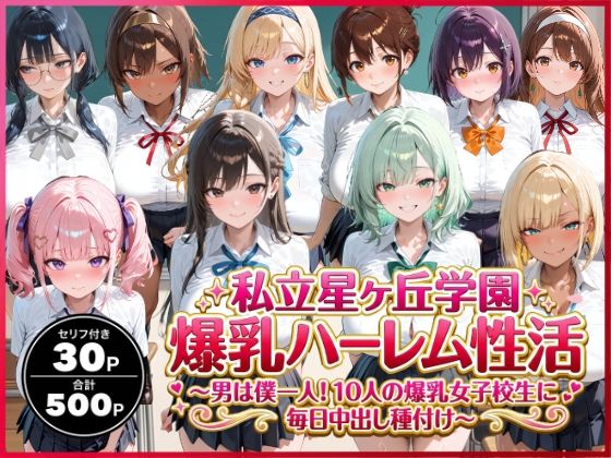 禁断バニラ❤私立星ヶ丘学園爆乳ハーレム性活 〜男は僕一人！10人の爆乳女子校生に毎日中出し種付け〜【イラスト・CG集】イラスト・CG集