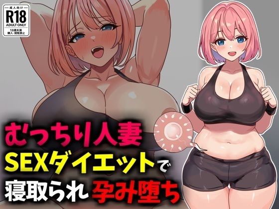 豊乳斎射爆❤むっちり人妻SEXダイエットで寝取られ托卵堕ち【人妻・主婦】人妻・主婦