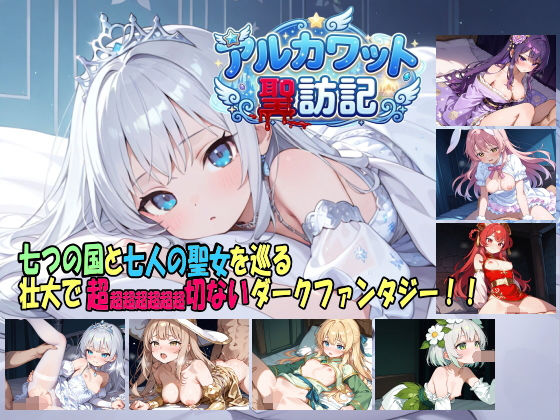 白の魔❤アルカワット聖訪記 製品版【ファンタジー】ファンタジー