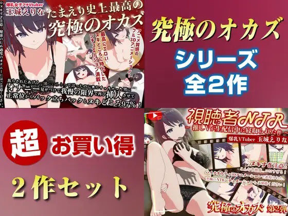 PINK PUNK PRO❤「究極のオカズ」シリーズ2作超お得セット【ヌキどころ97％】オナニー見せつけ・正常位・バック・立ちバック＋【視聴者NTR】推しVが生配信中に寝取られハメまくりSEX【3DCG】3DCG