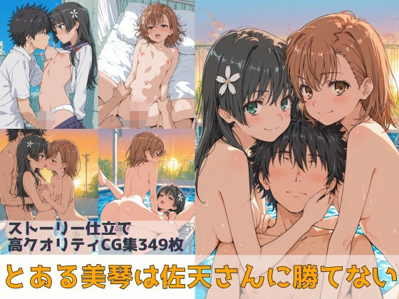 Xion❤とある美琴は佐天さんに勝てない【辱め】辱め