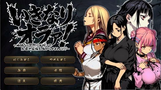 ヤバイ狸の集会所❤いきなりオラァ！〜脈絡もなくいきなりぶん殴って 友達や家族を怖がらせましょう！〜【拘束】拘束