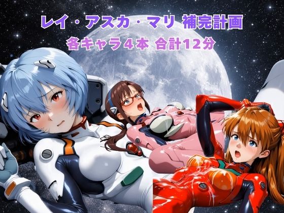 まがりびと❤レイ アスカ マリ補完計画【動画・アニメーション】動画・アニメーション