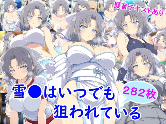 雪月花❤雪●はいつでも狙われている【ニーソックス】ニーソックス