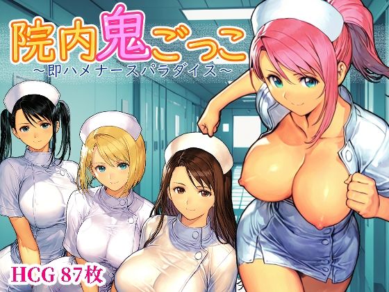 Frozen Bear❤院内鬼ごっこ 〜即ハメナースパラダイス〜【デモ・体験版あり】デモ・体験版あり