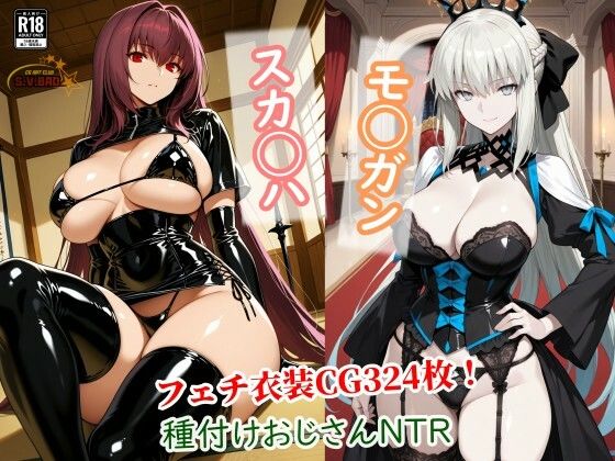 チョベリバ❤スカサハとモルガンが種付けおじさんに寝取られて堕ちる本【寝取り・寝取られ・NTR】寝取り・寝取られ・NTR