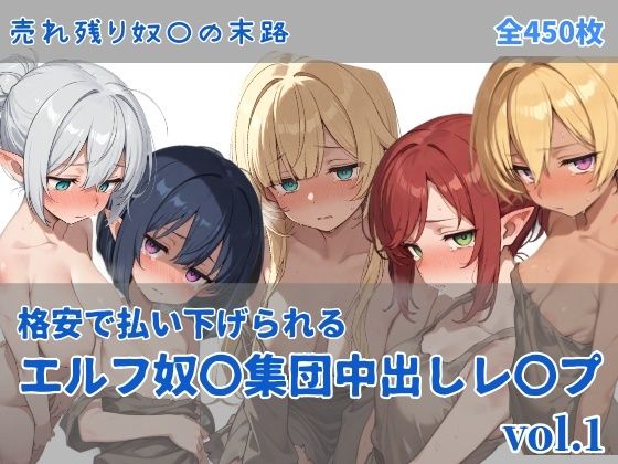 にしんの酢の物mk.2❤エルフ奴〇集団中出しレ●プ【ファンタジー】ファンタジー