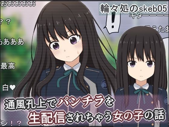 輪々処❤通風孔上でパンチラを生配信されちゃう女の子の話【辱め】辱め