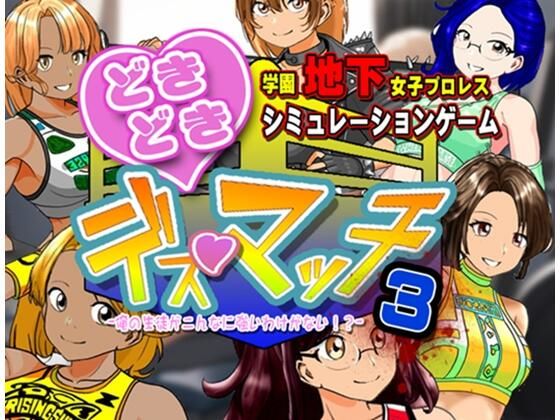 温泉たまご❤学園地下女子プロレスシミュレーションゲーム『どきどき☆デス・マッチ3〜俺の生徒がこんなに強いわけがない？〜』【体操着・ブルマ】体操着・ブルマ