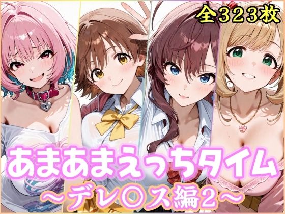 YuyushiショップFANZA店❤あまあまえっちタイム デレ〇ス編2【制服】制服