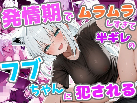 ろまんさ屋❤発情期でムラムラしすぎて半ギレのフブちゃんに犯●れる【中出し】中出し