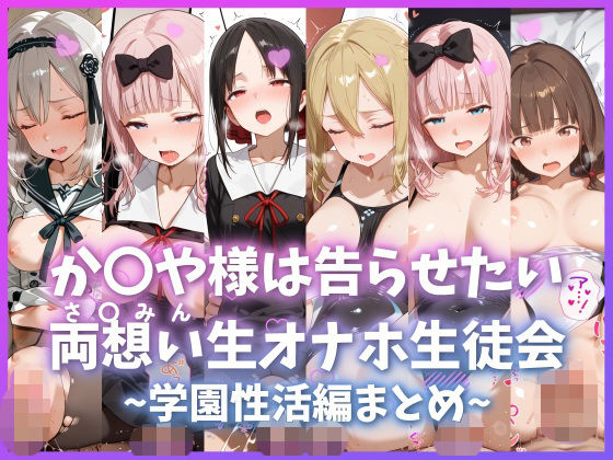 もちもち屋❤か〇や様は告らせたい 両想い＜さ〇みん＞生オナホ生徒会 〜学園性活編まとめ〜【制服】制服