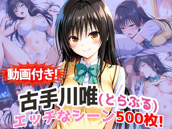 農地改革❤【動画付き！】『古手川唯（とらぶる）』の理性崩壊エッチシーン500枚！【寝取られあり】【動画・アニメーション】動画・アニメーション