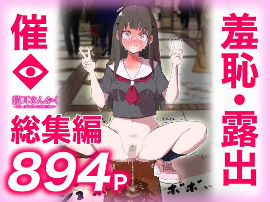 猫耳さんかく❤猫耳さんかく ALL IN ONE CHRONICLE〜羞恥・露出・催●総集編〜【羞恥】羞恥