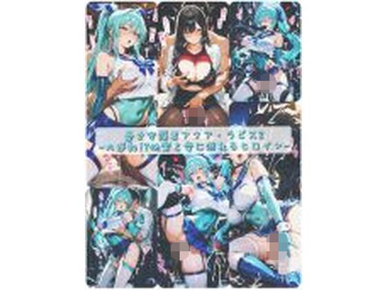 セオの部屋❤蒼き守護者アクア・ラピス2-大逆転！？快楽と愛に溺れるヒロイン-【イラスト・CG集】イラスト・CG集