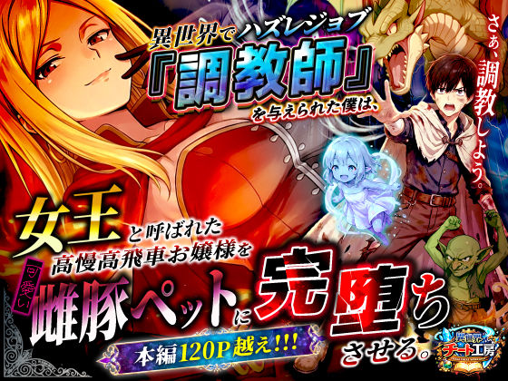 ❤異世界でハズレジョブ『調教師』を与えられた僕は、女王と呼ばれた高慢高飛車お嬢様を可愛い雌豚ペットに完堕ちさせる。【ファンタジー】ファンタジー