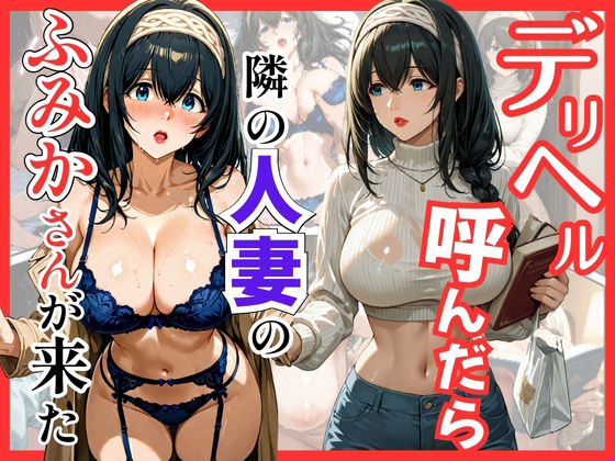 S級美女、解禁❤デリヘル呼んだら隣の人妻のふみかさんが来た【巨乳】巨乳