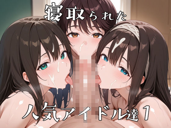 ロムッテロ❤寝取られた人気アイドルたち1〜催〇アプリで種付け完了【辱め】辱め