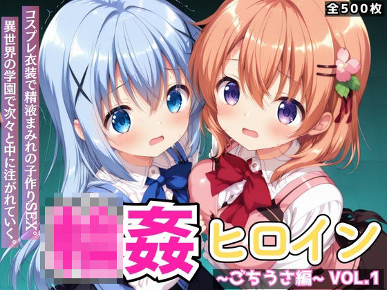 星のアトリエ❤輪●ヒロイン 〜ごちうさ編〜 Vol.1 -コスプレ衣装で精液まみれの子作りSEX。 異世界の学園で次々と中に注がれていく。-【イラスト・CG集】イラスト・CG集