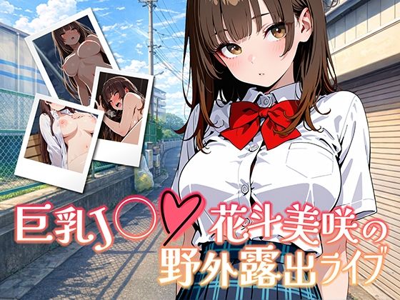 きんくまそふと❤巨乳J◯花斗美咲の野外露出ライブ【学園もの】学園もの