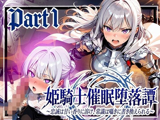 ゆいのまにまに❤姫騎士催●堕落譚〜忠誠は甘い香りに溶け、常識は囁きに書き換えられる〜Part1【中出し】中出し