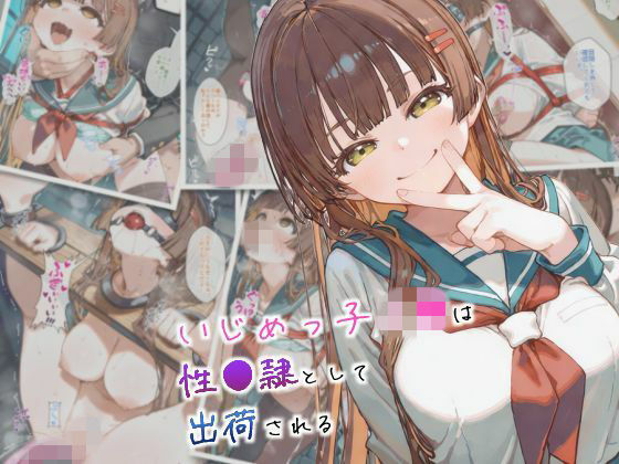 まちね研究所❤いじめっ子J●は性●隷として出荷される【拘束】拘束