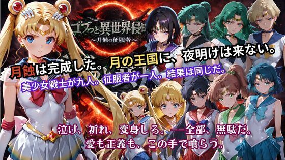 ごぶ太の仲良しチャンネル❤ゴブっと異世界侵略5 〜月蝕の征服者〜【辱め】辱め