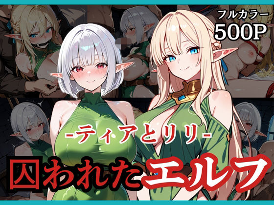 どろまぐま❤囚われたエルフ ーティアとリリー【拘束】拘束