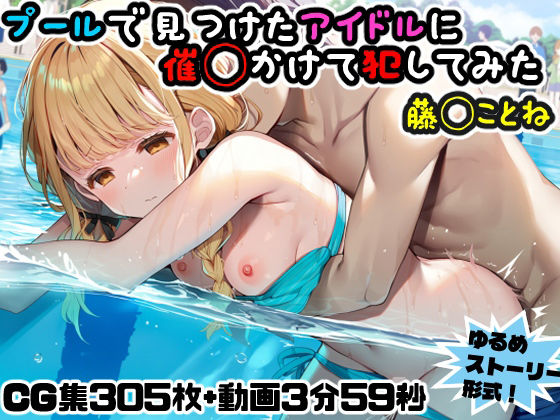にょすらもっち❤プールで見つけたアイドルに意識あり催◯かけて犯してみた〜藤◯ことね〜【動画・アニメーション】動画・アニメーション
