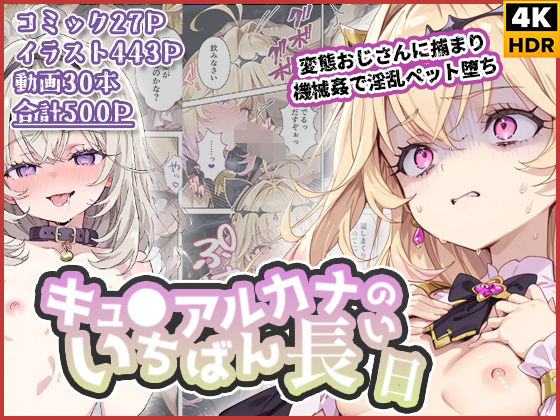 わたあめ重工❤キュ◯アルカナのいちばん長い日〜変態おじさんに捕まり機械姦で淫乱ペット堕ち〜【拘束】拘束