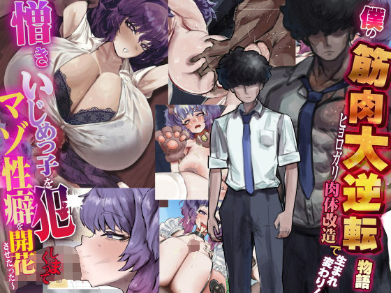 なのはなジャム❤僕の筋肉大逆転物語〜ヒョロガリが肉体改造で生まれ変わり！憎きいじめっ子を犯しまくってマゾ性癖を開花させたった〜【制服】制服