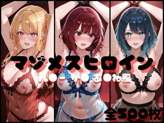 らんくあっぷ❤マゾメスヒロイン ル●ー か● あ●ね 編【イラスト・CG集】イラスト・CG集