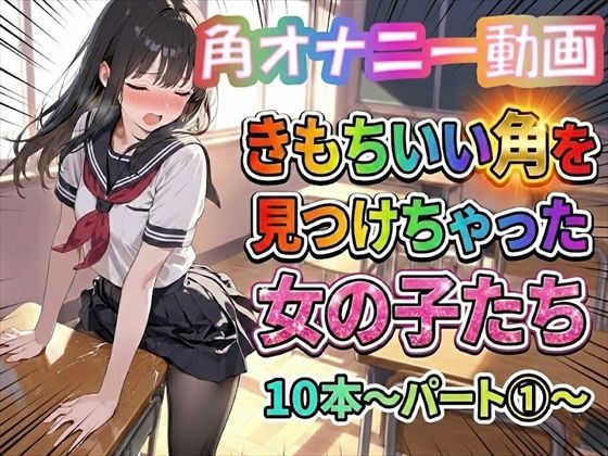 ホワイトクラブ❤【角オナニー動画】きもちいい角を見つけちゃった女の子たち10本〜パート（1）〜【制服】制服