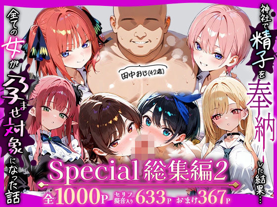 五平餅❤田中おじ（42歳）神社で精子を奉納した結果…全ての女が孕ませ対象になった話_ アラカルト総集編【辱め】辱め