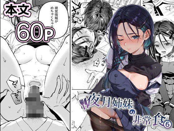 ❤夜月姉妹の非常食5＋6【制服】制服