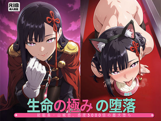 Tengawa 修行中❤［まとスレ］生命の極みの堕落:総組長・山◯恋、感度3000倍の雌犬堕ち 【総枚数:500枚 / 21枚セリフ付き / 2mp4】【動画・アニメーション】動画・アニメーション