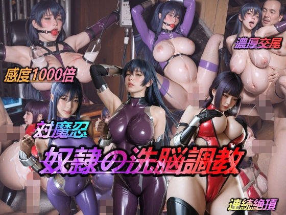 AIDOLL❤対魔忍・奴●の洗脳調教【辱め】辱め