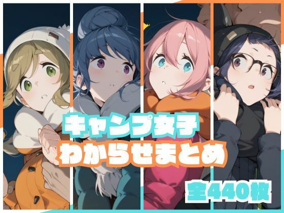 memento森❤キャンプ女子わからせまとめ【辱め】辱め