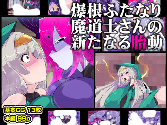 惑星kaim❤爆根ふたなり魔道士さんの新たなる胎動【ファンタジー】ファンタジー