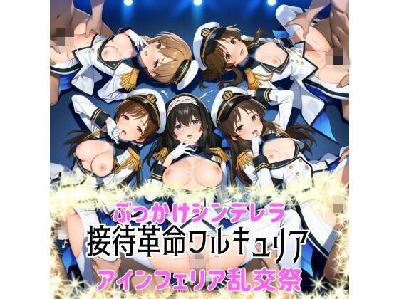 カオスゲート❤ぶっかけシンデレラ-接待革命ヴァルキュリア-アインフェリア乱交祭【辱め】辱め