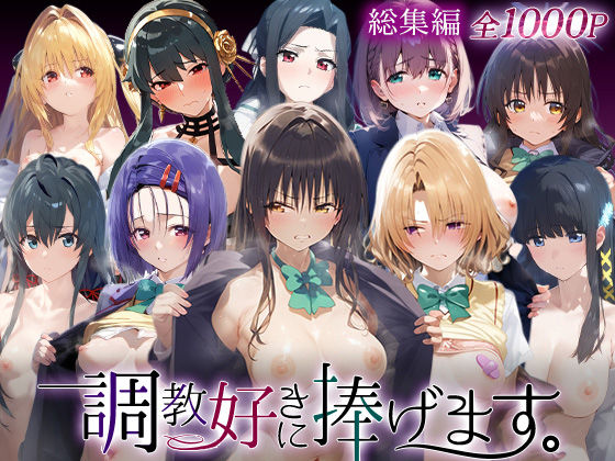 絶頂倶楽部❤調教好きに捧げます。総集編【辱め】辱め