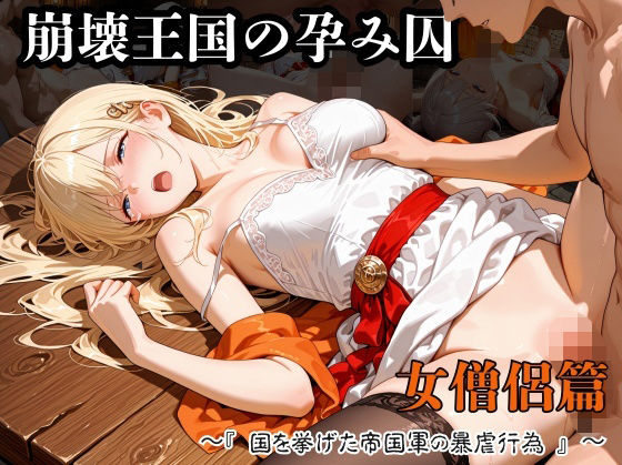 紫陽花❤崩壊王国の孕み囚 〜『国を挙げた帝国軍の暴虐行為』〜 女僧侶篇【ファンタジー】ファンタジー