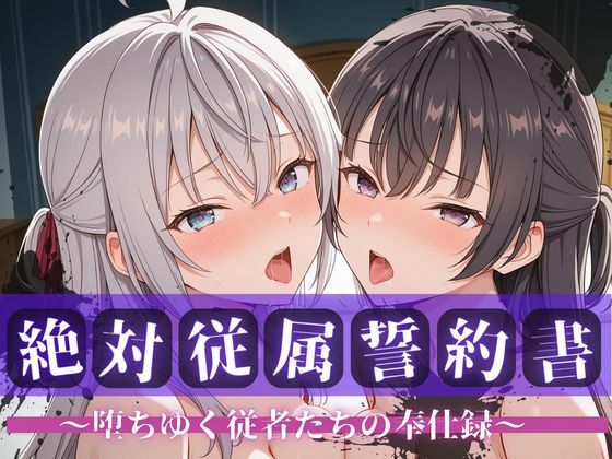 快堕メモリアル❤絶対従属誓約書 〜堕ちゆく従者たちの奉仕録〜【アー〇ャ＆周防〇希編】【拘束】拘束