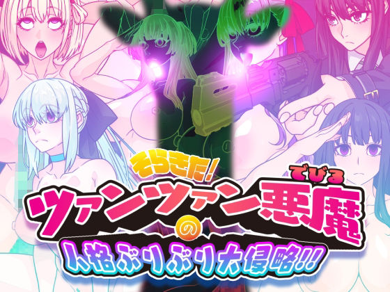 眼帯クリティカル❤そらきた！ツァンツァン悪魔の人格ぶりぶり大侵略！！【イラスト・CG集】イラスト・CG集